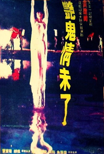 艳鬼情未了海报