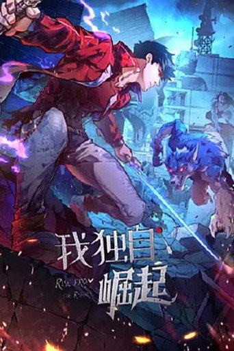 我独自崛起 动态漫海报