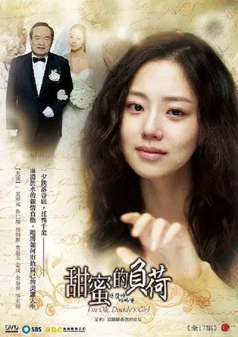 没关系,爸爸的女儿海报