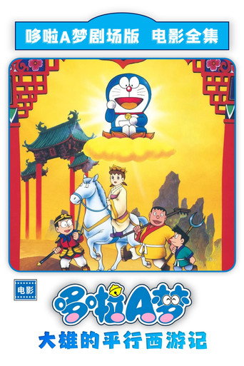 哆啦A梦:大雄的平行西游记海报