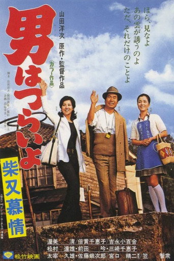 寅次郎的故事9:柴又恋情海报