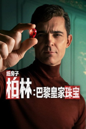柏林:巴黎皇家珠宝海报