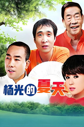 杨光的快乐生活 杨光的夏天海报