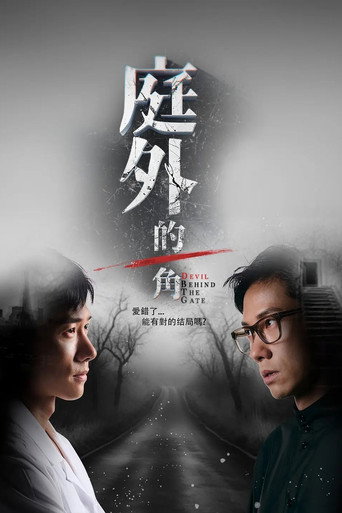 庭外的一角海报