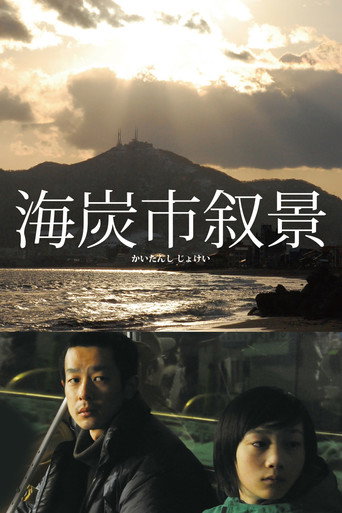 海炭市叙景海报