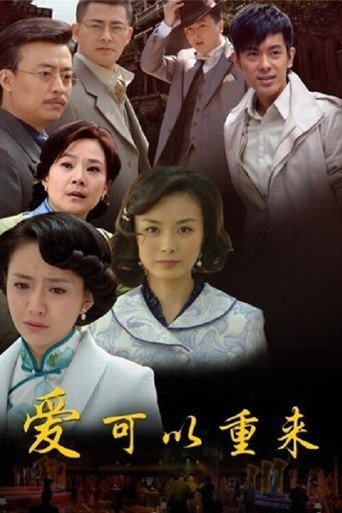 爱可以重来海报