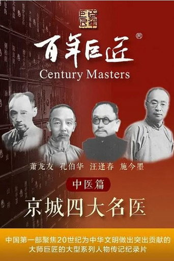 百年巨匠——中医篇之京城四大名医海报
