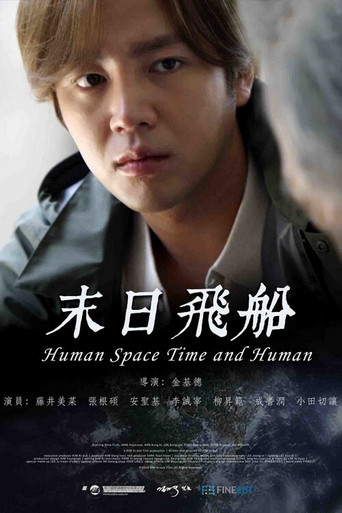 人间,空间,时间和人海报