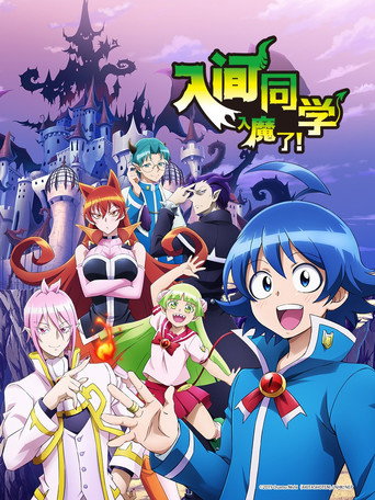 入间同学入魔了!海报