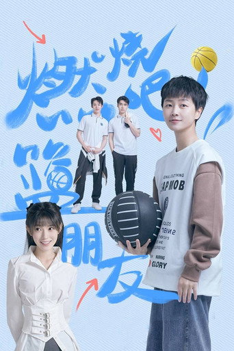 燃烧吧!篮朋友海报