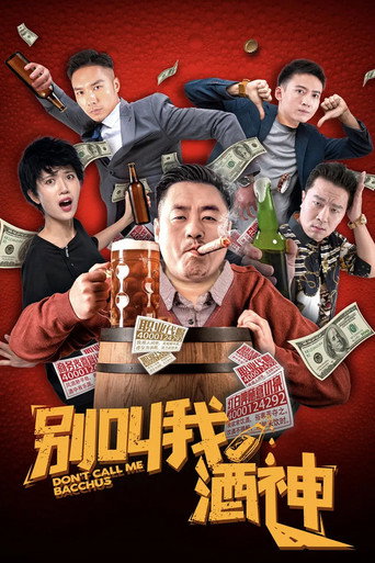 别叫我酒神海报