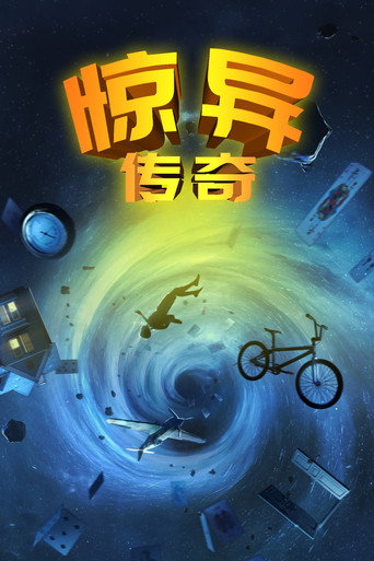 幻异传奇海报