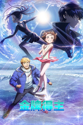 金牌得主 第 2 季海报