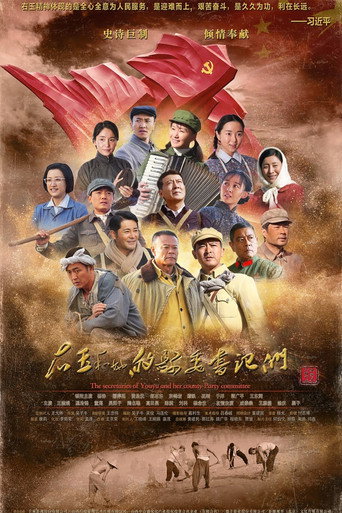 右玉和她的县委书记们海报