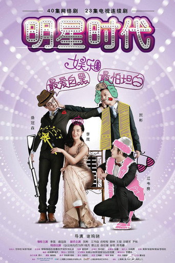 明星时代海报