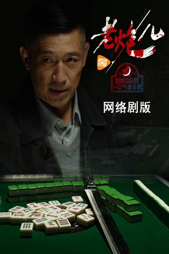 老炮儿海报