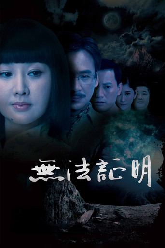 无法证明海报