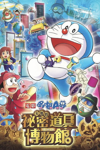 哆啦A梦:大雄的秘密道具博物馆海报