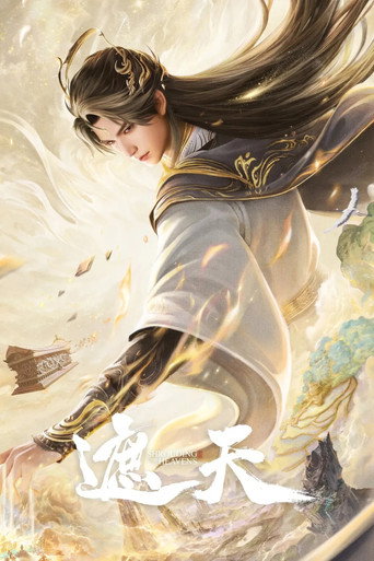 遮天 第 1 季海报
