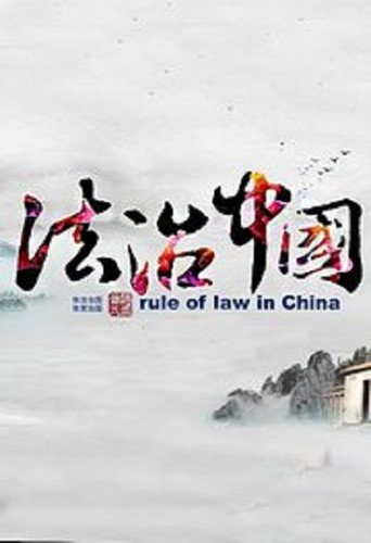 法治中国海报