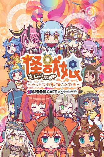 怪兽娘~奥特怪兽拟人化计划~海报