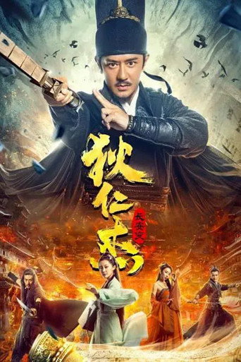 狄仁杰:长安变海报