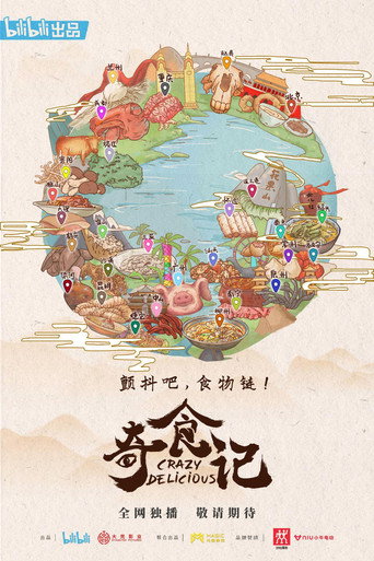 奇食记海报