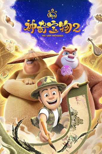 熊出没之神奇宝物 第2季海报