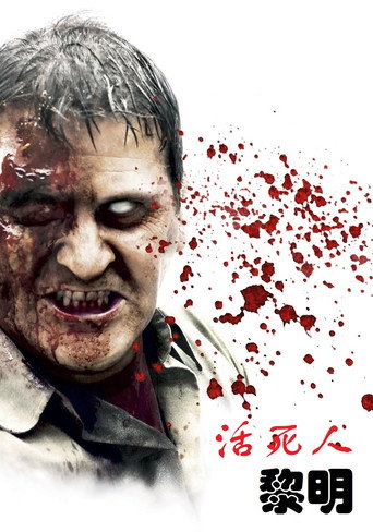 活死人黎明海报
