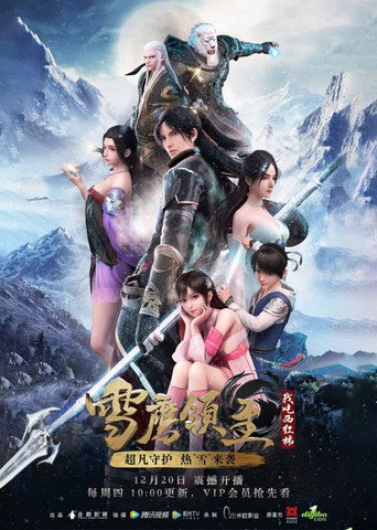 雪鹰领主 第 1 季海报