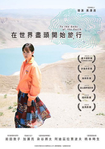 旅途的结束,世界的开始海报