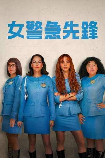女警急先锋海报