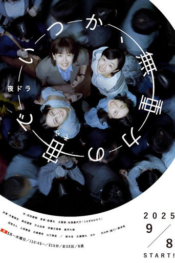 终有一日,在无重力的宇宙中海报