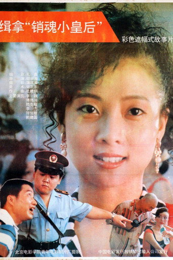 缉拿“销魂小皇后”海报