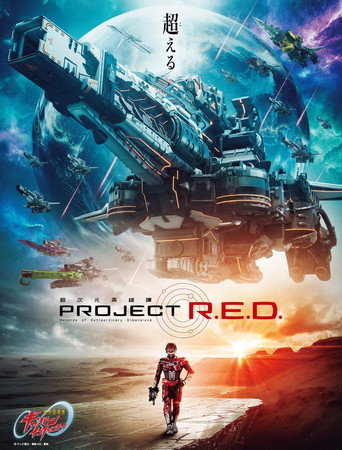 超次元英雄谭 PROJECT R.E.D. 超宇宙刑事卡邦·无限海报