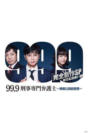 99.9:刑事专业律师 -完全新作SP 全新的相遇篇~海报