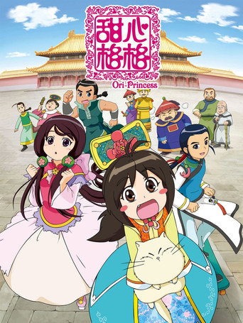 甜心格格海报
