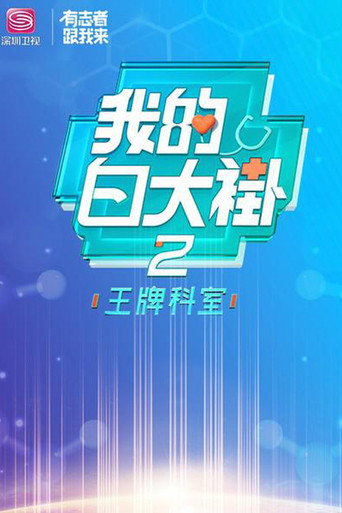 我的白大褂 第 2 季 王牌科室海报