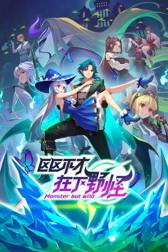 区区不才,在下野怪 第 1 季海报