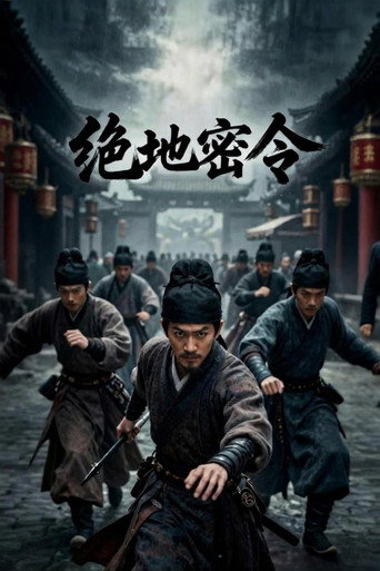 绝地密令海报