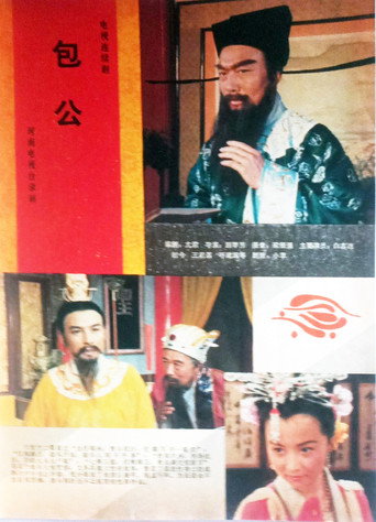 包公海报
