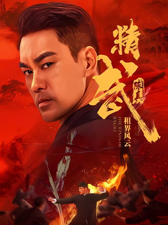 精武陈真:租界风云海报