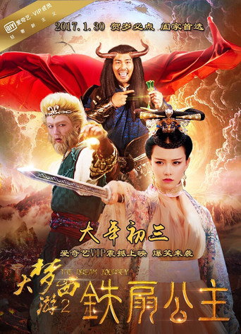 大梦西游2:铁扇公主海报