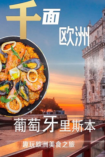 千面欧洲葡萄牙海报