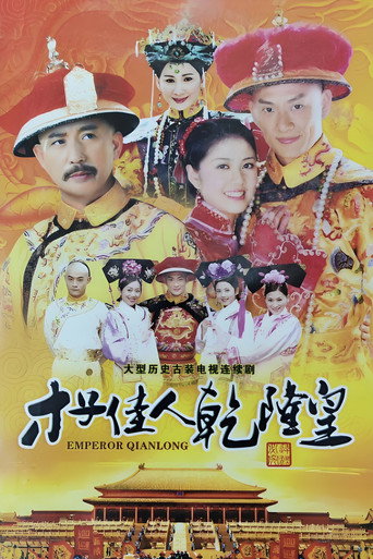 才子佳人乾隆皇海报