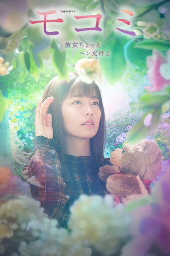 萌子美~虽然她有点怪海报