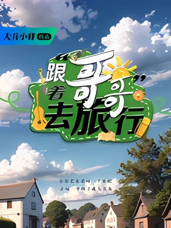 跟着哥哥去旅行海报