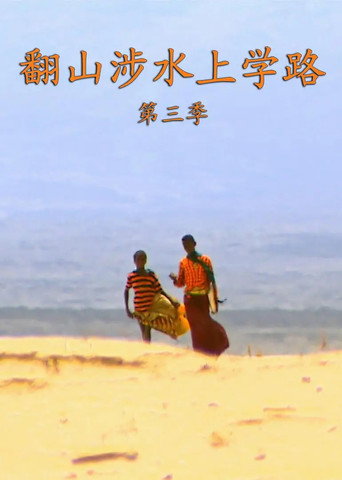 翻山涉水上学路 第 3 季海报