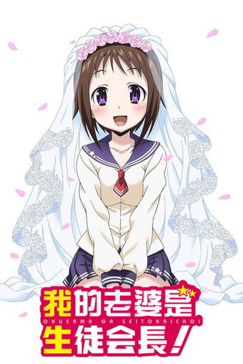 我老婆是学生会长!海报