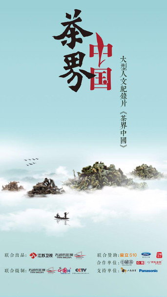 茶界中国海报